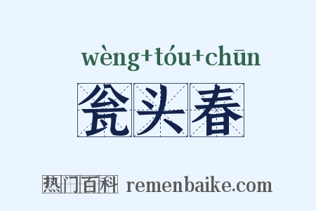 瓮头春是什么意思的图片